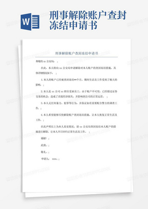 刑事解除账户查封冻结申请书