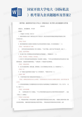 国家开放大学电大《国际私法》机考第九套真题题库及答案2