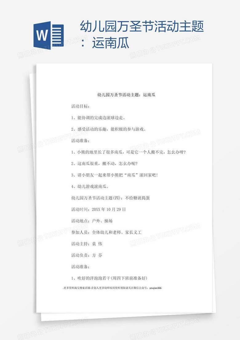 幼儿园万圣节活动主题：运南瓜