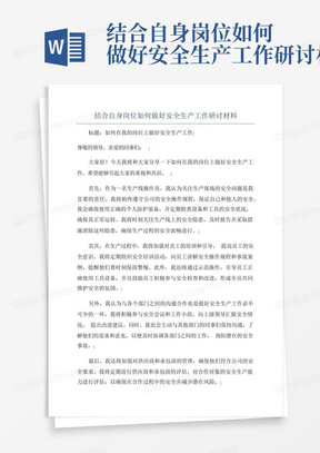 结合自身岗位如何做好安全生产工作研讨材料