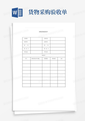 货物采购验收单