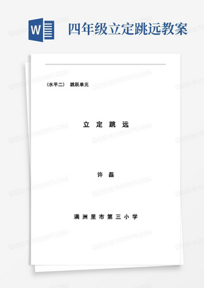 水平二跳跃单元立定跳远教案2021-2022学年体育与健康四年级