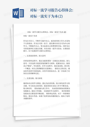 对标一流学习报告心得体会:对标一流实干为本(2)