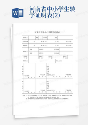 河南省中小学生转学证明表(2)