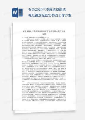 有关2020三季度巡察组巡视反馈意见落实整改工作方案