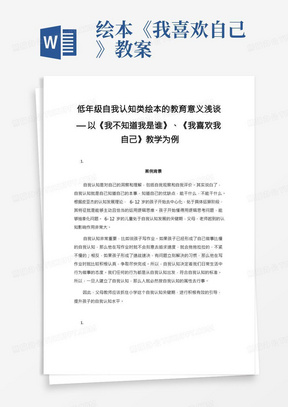 低年级自我认知类绘本的教育意义浅谈—以《我不知道我是谁》、《我喜欢我自己》教学为例