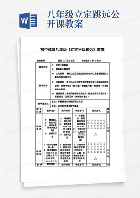 初中体育八年级《立定三级跳远》公开课教案