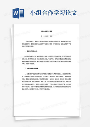 小组合作学习论文