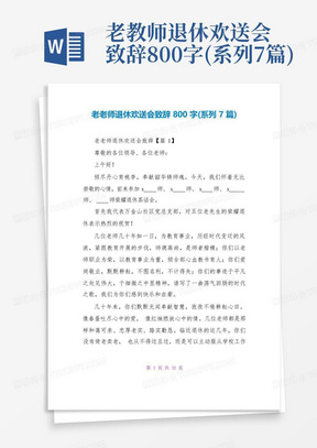 老教师退休欢送会致辞800字(系列7篇)