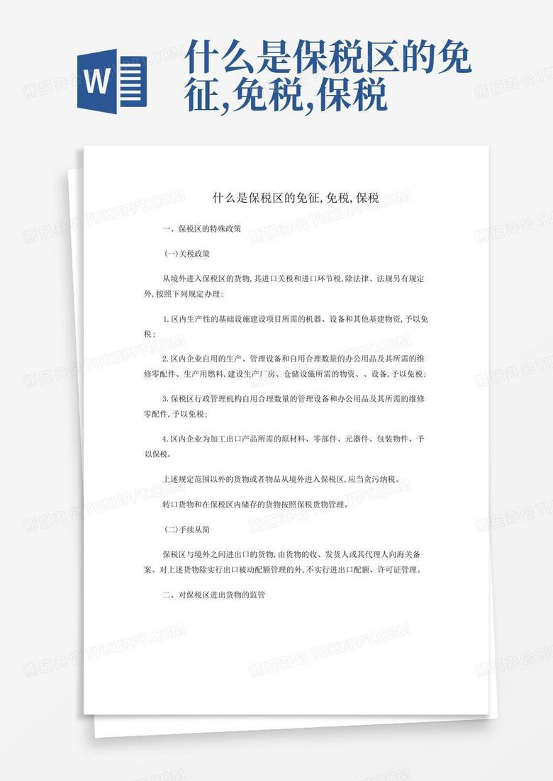 什么是保税区的免征,免税,保税Word模板下载_编号qzgwpjvo_熊猫办公