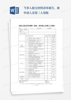 当事人提交材料清单被告、被申请人及第三人用版