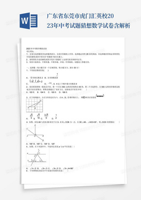 广东省东莞市虎门汇英校2023年中考试题猜想数学试卷含解析