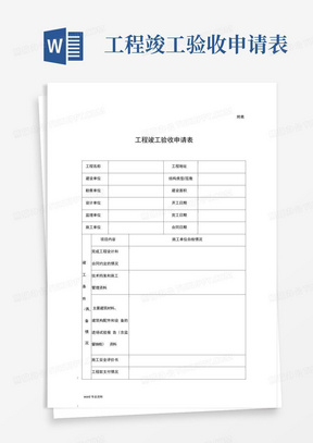 工程竣工验收申请表