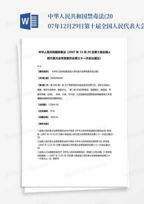 中华人民共和国禁毒法(2007年12月29日第十届全国人民代表大会常务委员会...