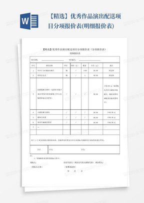 【精选】优秀作品演出配送项目分项报价表(明细报价表)