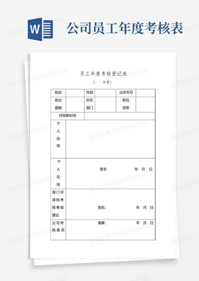 公司员工年度考核表