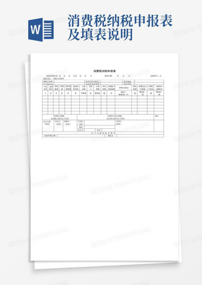 消费税纳税申报表及填表说明