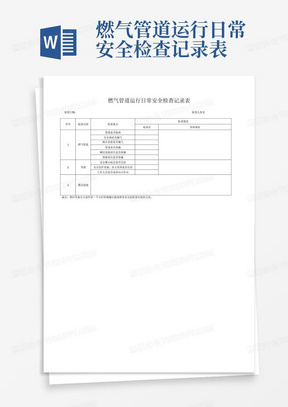 燃气管道运行日常安全检查记录表