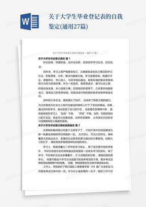 关于大学生毕业登记表的自我鉴定(通用27篇)