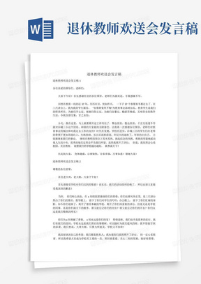 退休教师欢送会发言稿