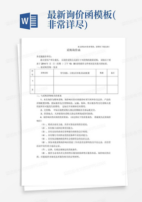 询价函Word模板_询价函Word模板下载_熊猫办公