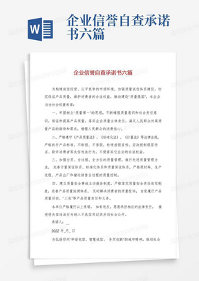 企业信誉自查承诺书六篇