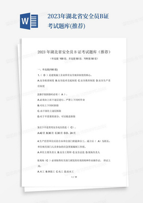 2023年湖北省安全员B证考试题库(推荐)