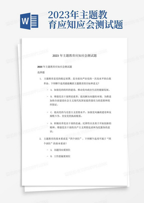 2023年主题教育应知应会测试题