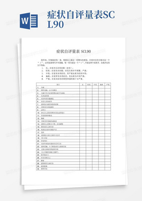 症状自评量表SCL90