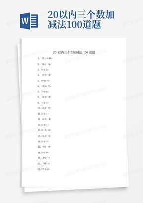 20以内三个数加减法100道题