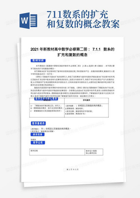 2021年新教材高中数学必修第二册：7.1.1数系的扩充和复数的概念教学设计