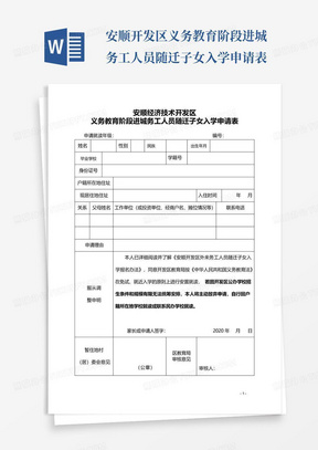 安顺开发区义务教育阶段进城务工人员随迁子女入学申请表