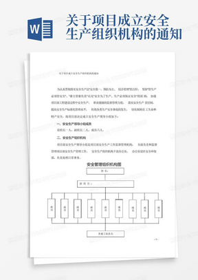 关于项目成立安全生产组织机构的通知