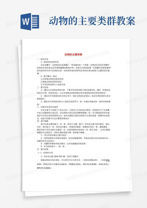 人教版八年级生物上册5.1动物的主要类群复习教案新版