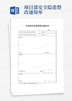 项目部安全隐患整改通知单