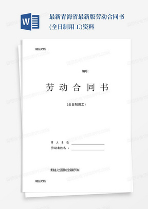 最新青海省最新版劳动合同书(全日制用工)资料