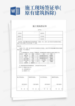 施工现场签证单(原有建筑拆除)