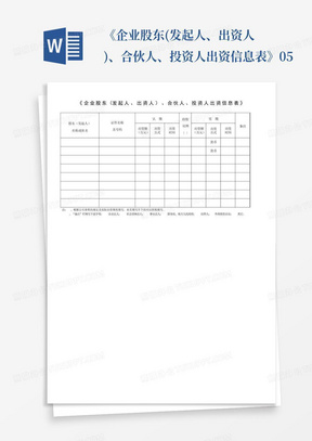 《企业股东(发起人、出资人)、合伙人、投资人出资信息表》-05