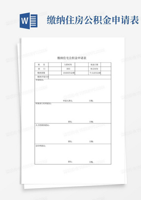 缴纳住房公积金申请表