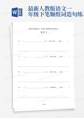 最新人教版语文一年级下笔顺组词造句练习