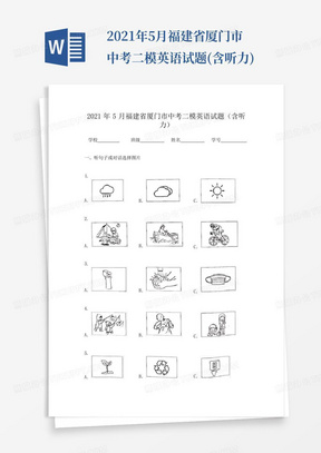 2021年5月福建省厦门市中考二模英语试题(含听力)