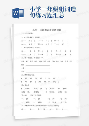 小学一年级组词造句练习题汇总