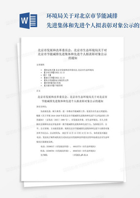 ...环境局关于对北京市节能减排先进集体和先进个人拟表彰对象公示的通知...