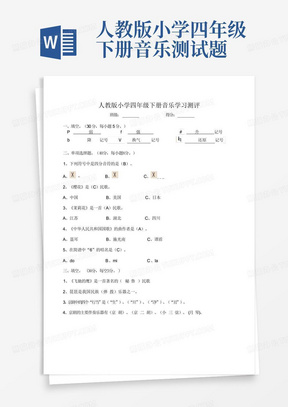 人教版小学四年级下册音乐测试题