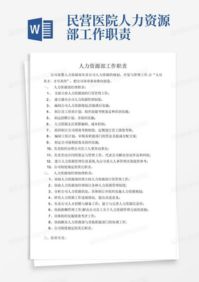 民营医院人力资源部工作职责