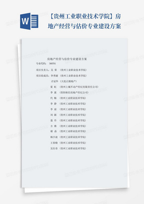 【贵州工业职业技术学院】-房地产经营与估价-专业建设方案