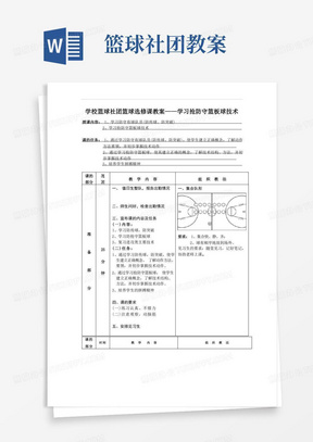 学校篮球社团篮球选修课教案——学习抢防守篮板球技术