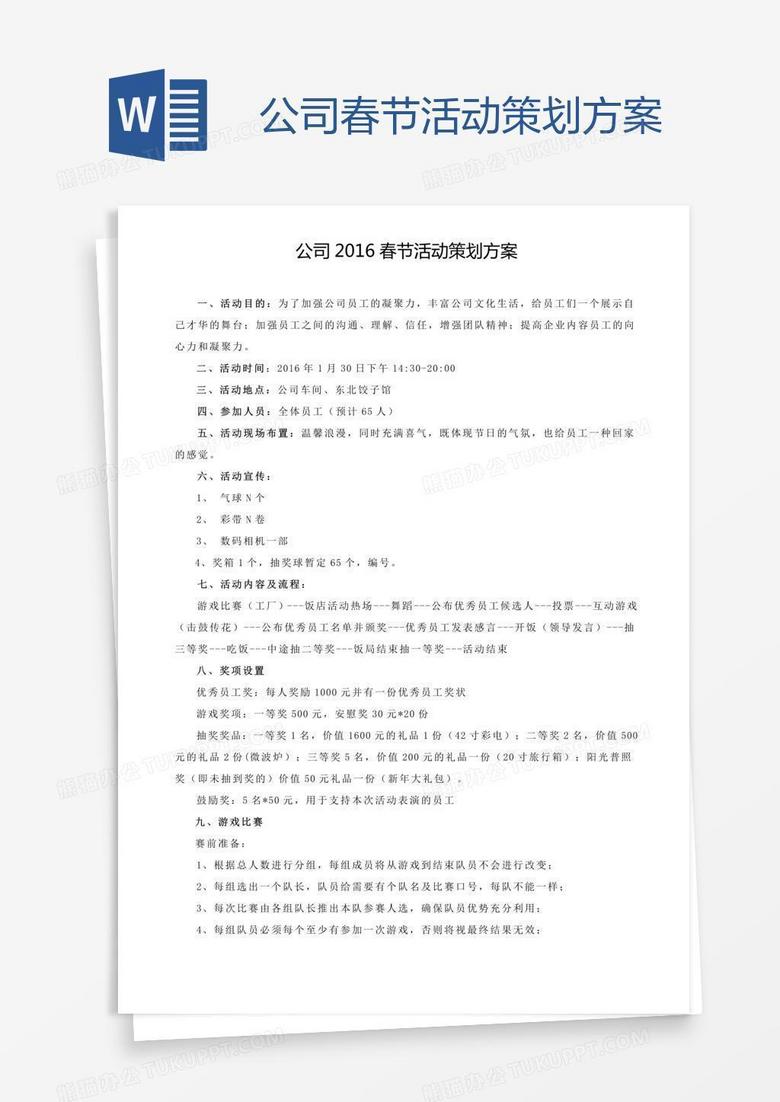 公司春节活动策划方案