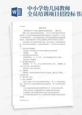 中小学幼儿园教师全员培训项目招投标书范本