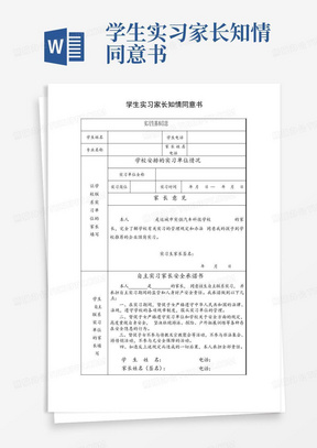 学生实习家长知情同意书